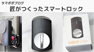 匠が生んだスマートロック Sadiot Lockレビュー 良い口コミや評判が多いのも納得の一品 タマポポブログ たまぽぽぶろぐ