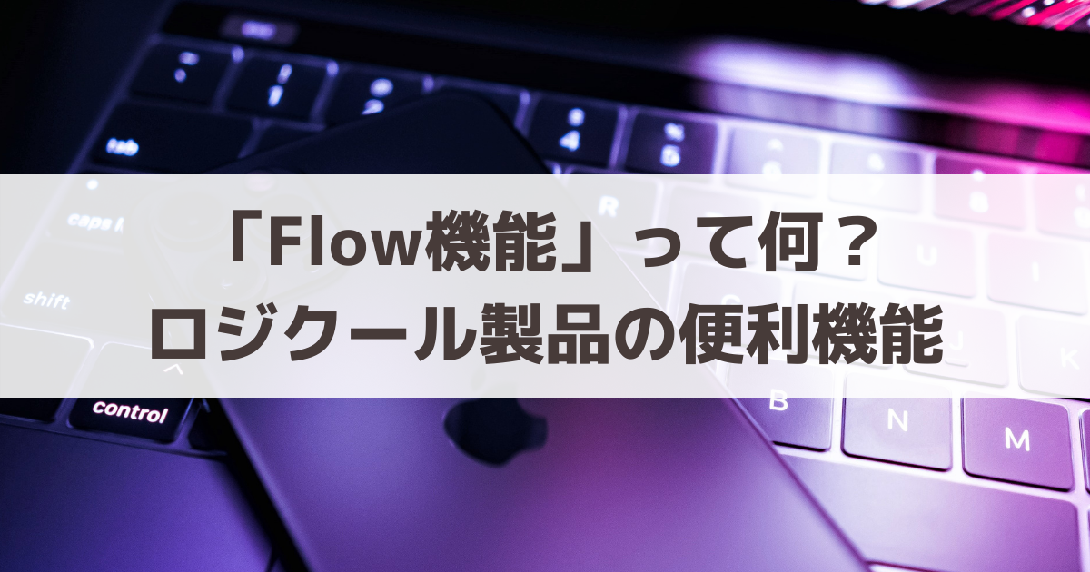 Logicool-Flow-function-meaning