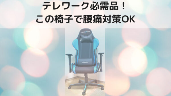 ゲーミングチェアがテレワークや勉強で一番良かった Dxracer Formula Dx11lb レビュー 口コミは タマポポブログ たまぽぽぶろぐ