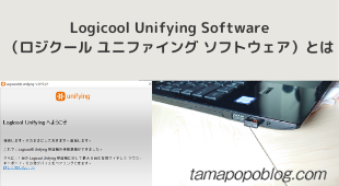 Logicool Unifying Software（ロジクール ユニファイング ソフトウェア）とは